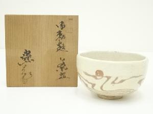 水野寿山造　茶碗（共箱）